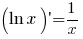 (ln x)prime = 1/x